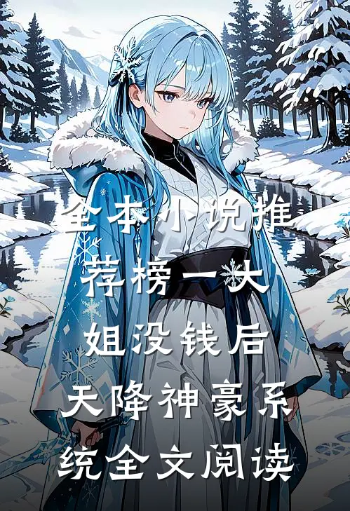 全本小说推荐榜一大姐没钱后,天降神豪系统全文阅读