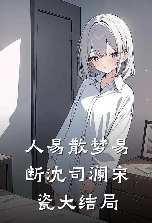 人易散梦易断沈司澜宋瓷大结局