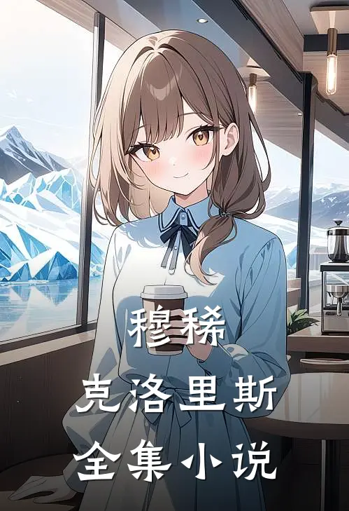 穆稀，克洛里斯全集小说