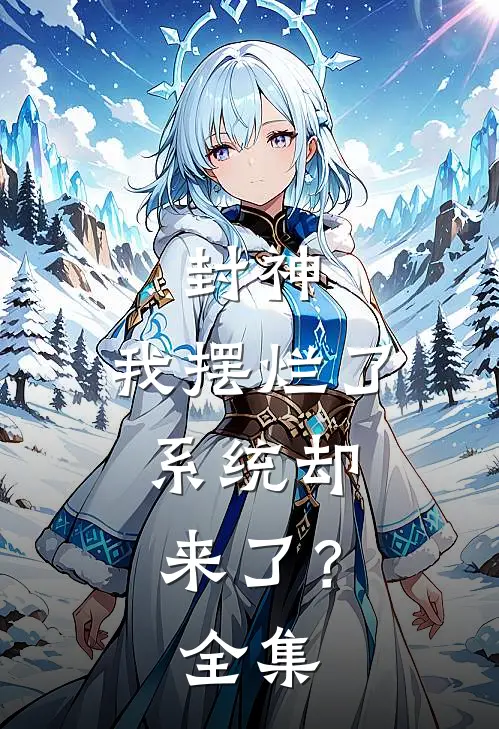 封神：我摆烂了，系统却来了？全集