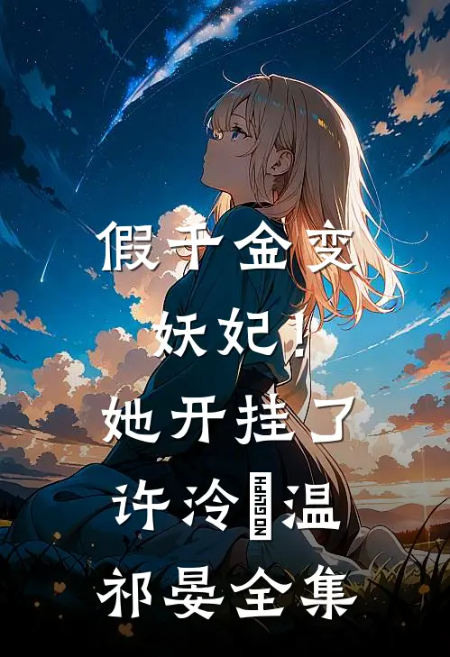 假千金变妖妃！她开挂了许泠玥温祁晏全集