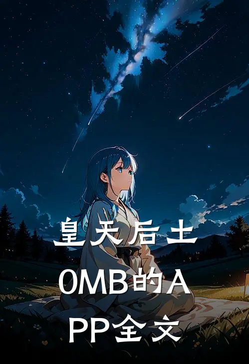 皇天后土：0MB的APP全文