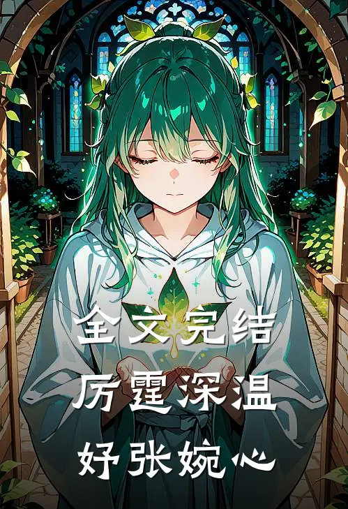 全文完结厉霆深温妤张婉心