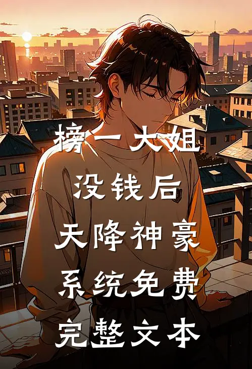 榜一大姐没钱后,天降神豪系统免费完整文本