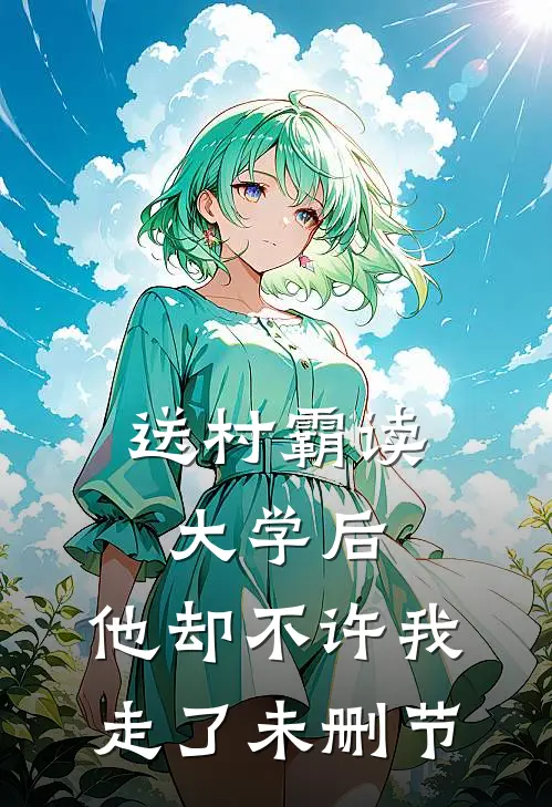 送村霸读大学后，他却不许我走了未删节