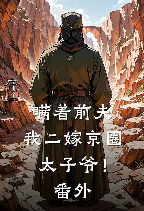瞒着前夫，我二嫁京圈太子爷！番外