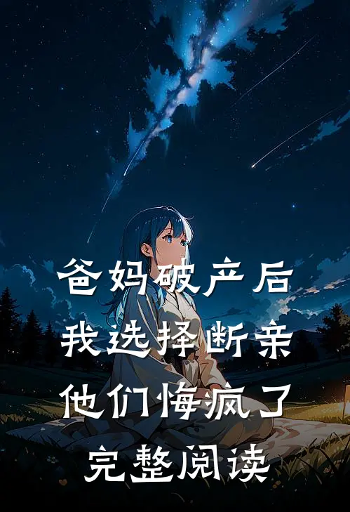 爸妈破产后我选择断亲，他们悔疯了完整阅读