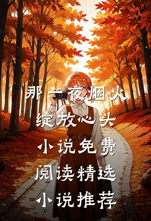 那一夜烟火绽放心头小说免费阅读精选小说推荐