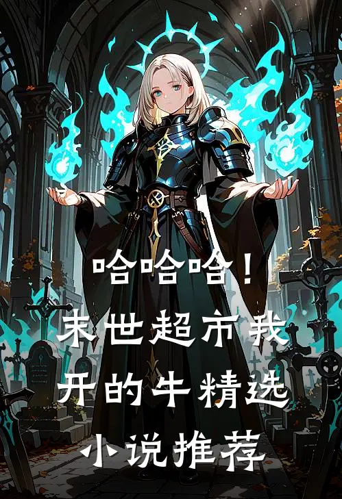 哈哈哈！末世超市我开的，牛精选小说推荐