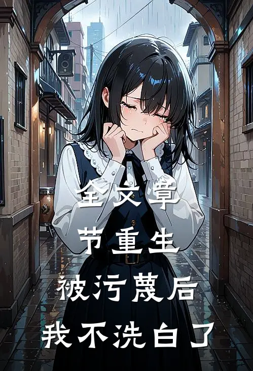 全文章节重生：被污蔑后，我不洗白了