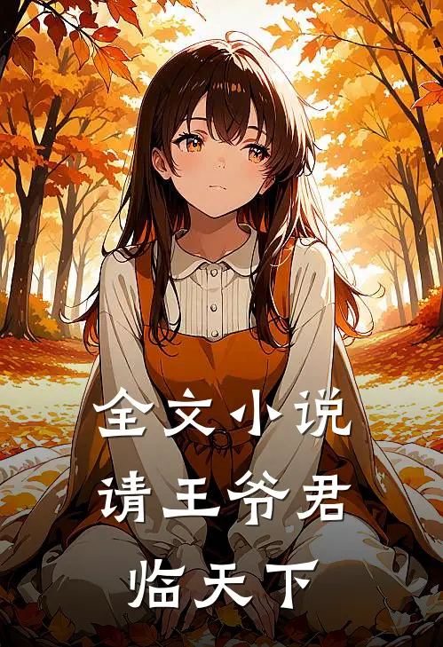 全文小说请王爷君临天下