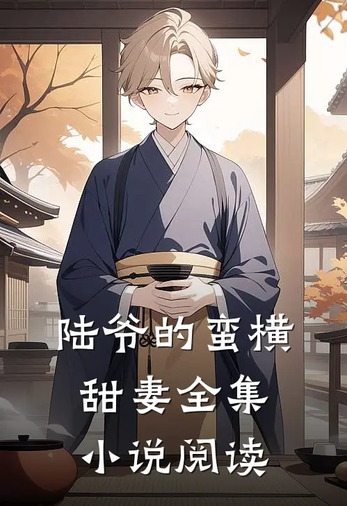 陆爷的蛮横甜妻全集小说阅读