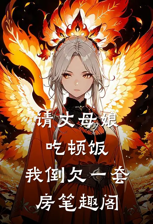 请丈母娘吃顿饭，我倒欠一套房笔趣阁