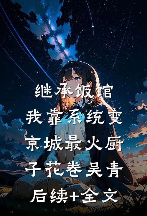 继承饭馆，我靠系统变京城最火厨子花卷吴青后续+全文