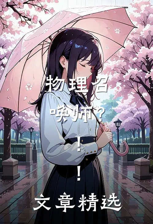 物理召唤师？！！文章精选