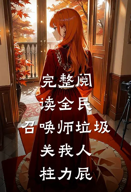 完整阅读全民：召唤师垃圾，关我人柱力屁