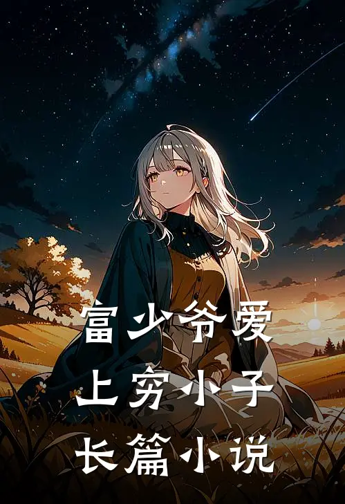 富少爷爱上穷小子长篇小说