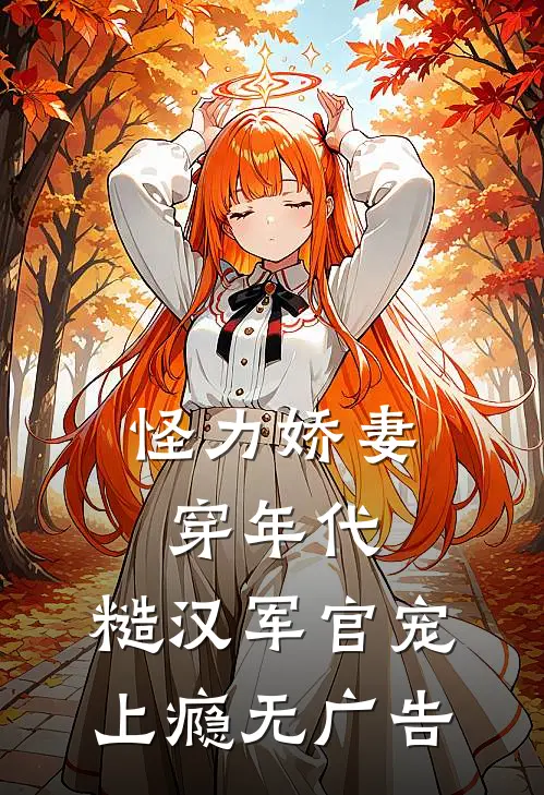 怪力娇妻穿年代，糙汉军官宠上瘾无广告