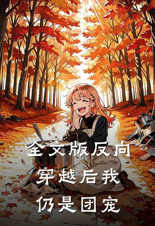 全文版反向穿越后我仍是团宠