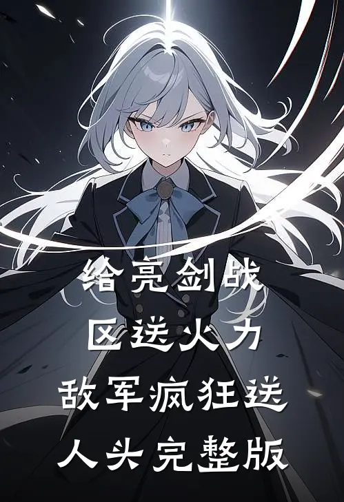 给亮剑战区送火力，敌军疯狂送人头完整版