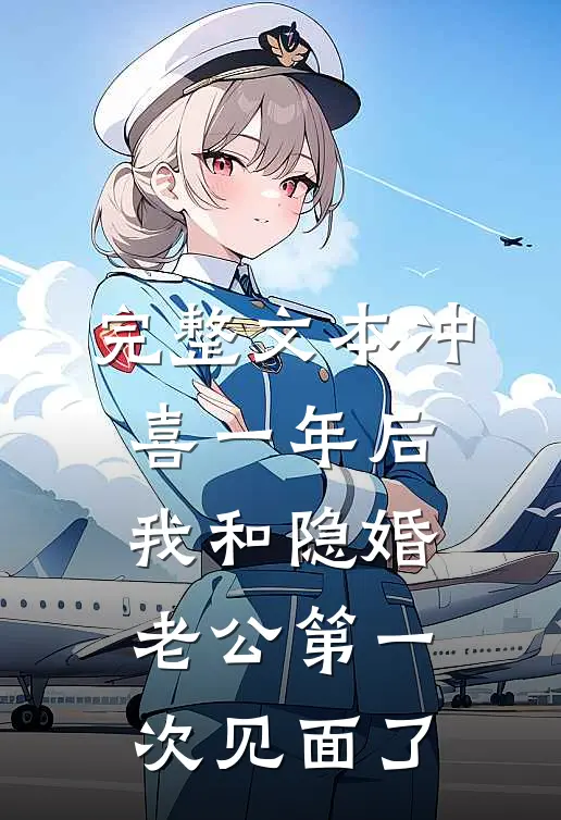 完整文本冲喜一年后，我和隐婚老公第一次见面了
