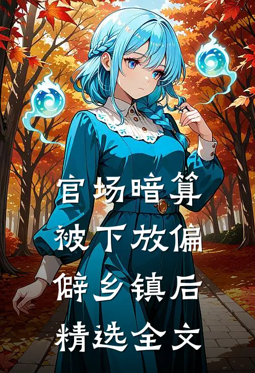 官场暗算：被下放偏僻乡镇后精选全文