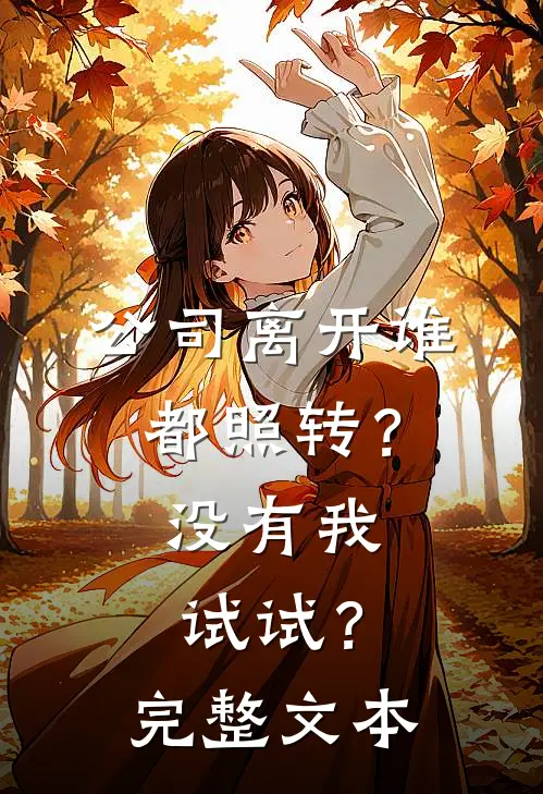 公司离开谁都照转？没有我试试？完整文本