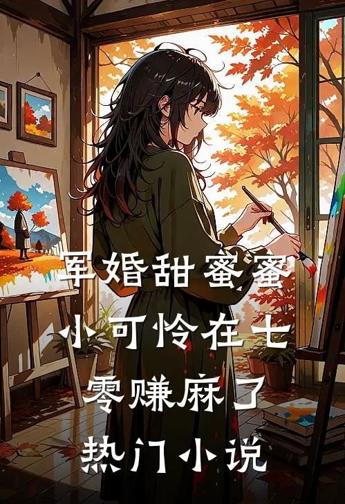 军婚甜蜜蜜：小可怜在七零赚麻了热门小说