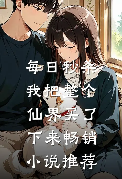 每日秒杀：我把整个仙界买了下来畅销小说推荐