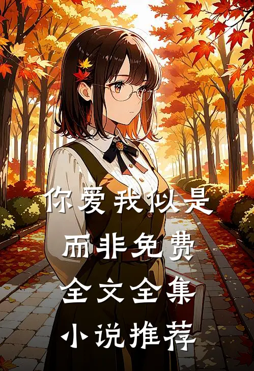 你爱我似是而非免费全文全集小说推荐