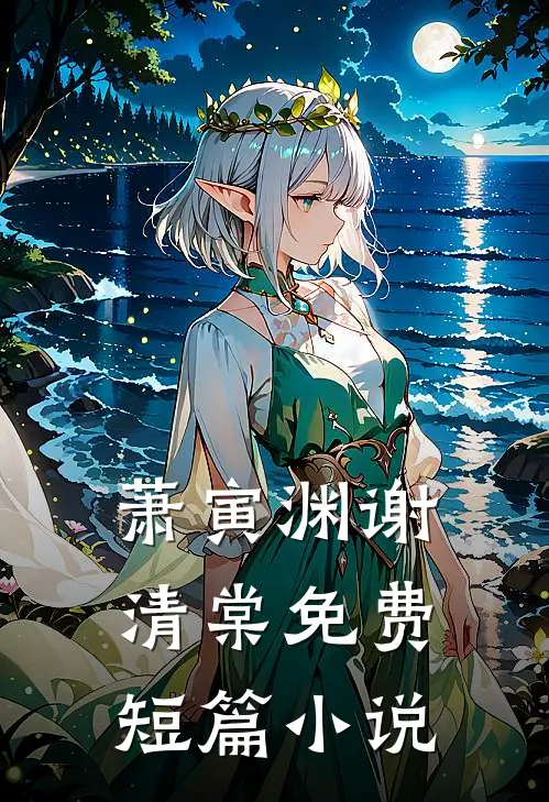 萧寅渊谢清棠免费短篇小说