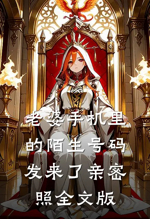 老婆手机里的陌生号码发来了亲密照全文版