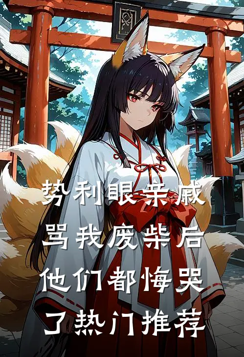 势利眼亲戚骂我废柴后，他们都悔哭了热门推荐