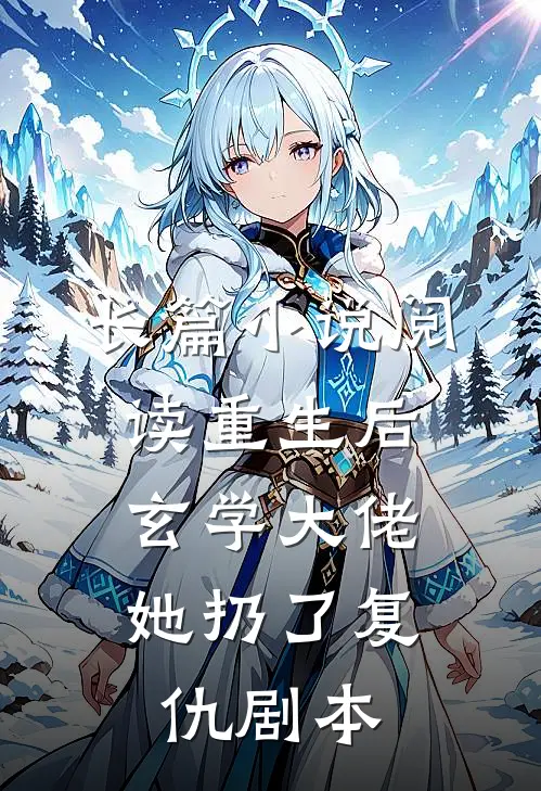 长篇小说阅读重生后，玄学大佬她扔了复仇剧本