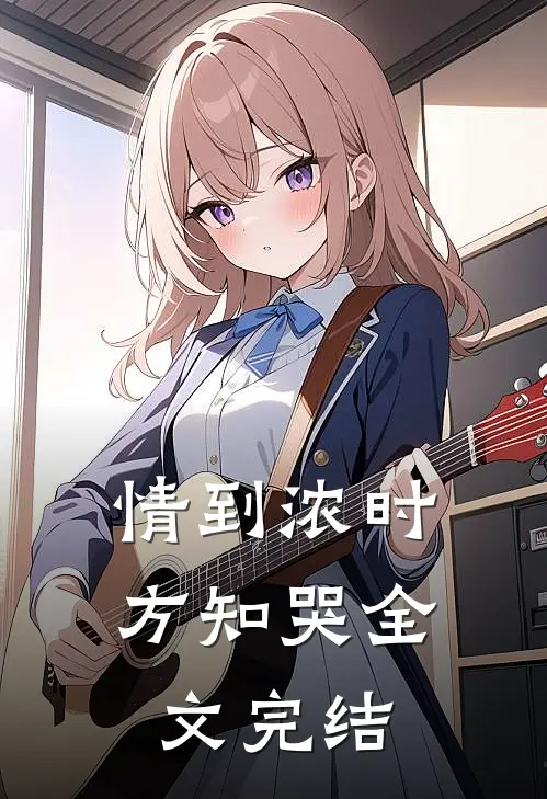 情到浓时方知哭全文完结