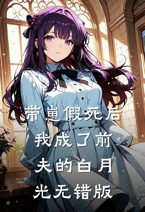 带崽假死后，我成了前夫的白月光无错版