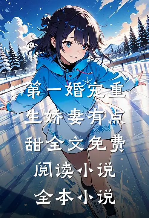 第一婚宠重生娇妻有点甜全文免费阅读 小说全本小说