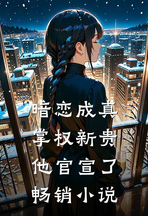 暗恋成真：掌权新贵他官宣了畅销小说