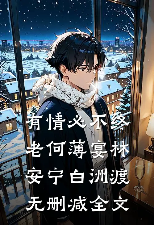有情必不终老何薄宴林安宁白洲渡无删减全文
