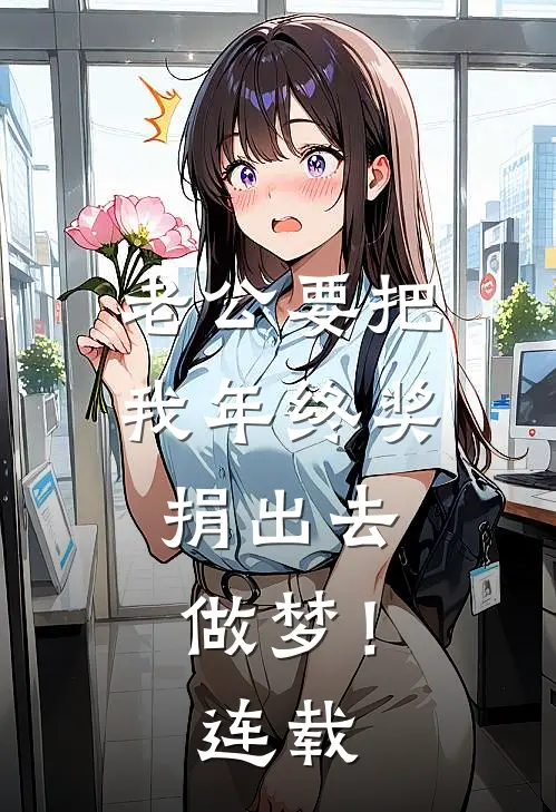 老公要把我年终奖捐出去，做梦！连载