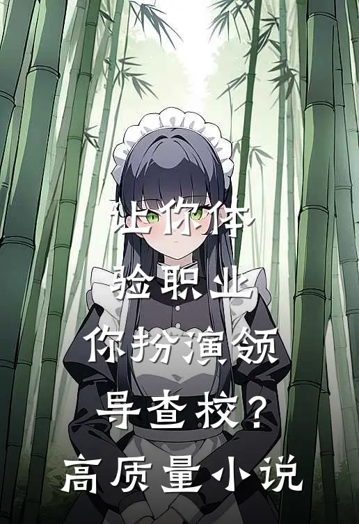 让你体验职业，你扮演领导查校？高质量小说