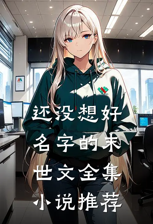 还没想好名字的末世文全集小说推荐