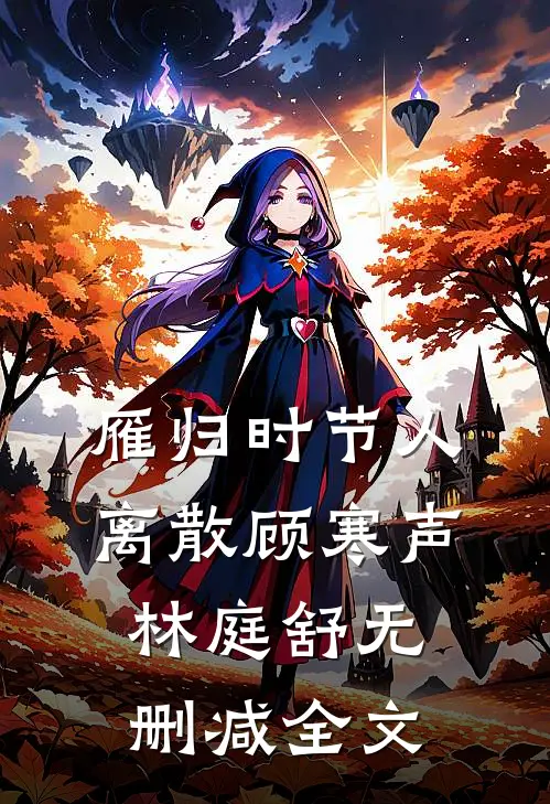 雁归时节人离散顾寒声林庭舒无删减全文