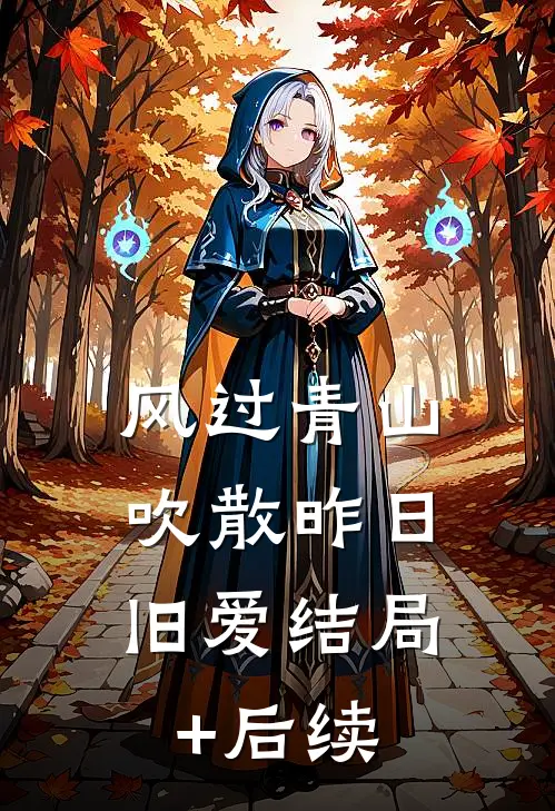 风过青山，吹散昨日旧爱结局+后续