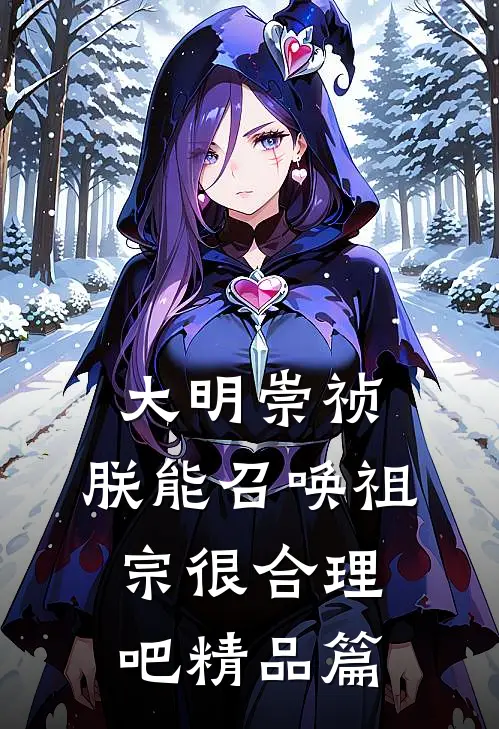 大明崇祯：朕能召唤祖宗很合理吧精品篇
