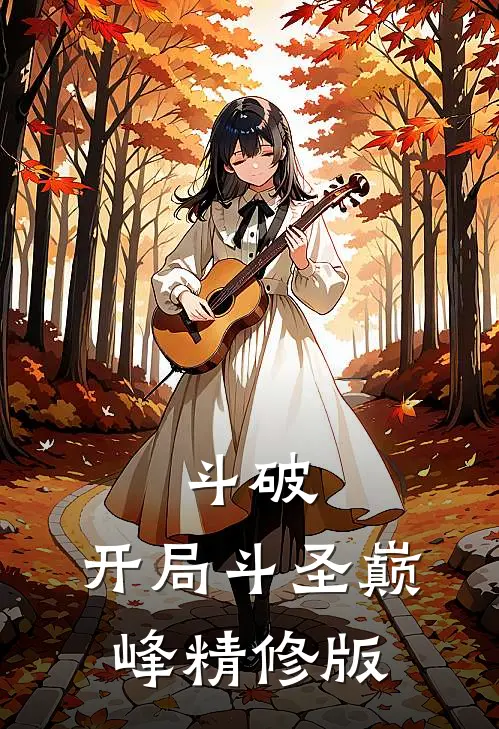 斗破，开局斗圣巅峰精修版