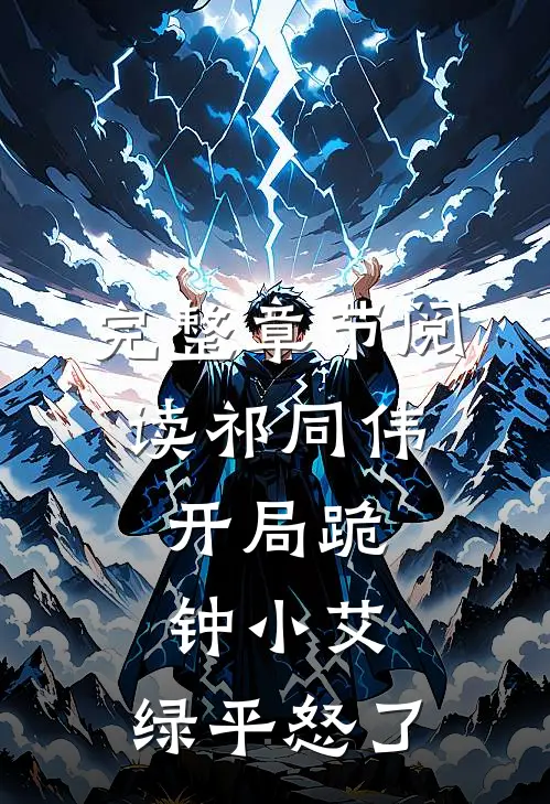 完整章节阅读祁同伟：开局跪钟小艾，绿平怒了