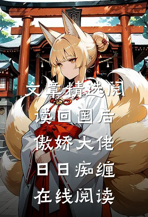 文章精选阅读回国后，傲娇大佬日日痴缠在线阅读