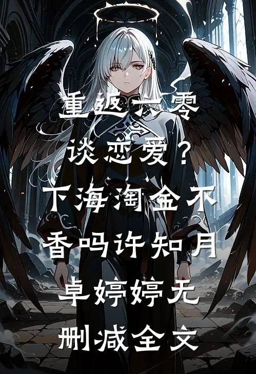 重返六零：谈恋爱？下海淘金不香吗许知月卓婷婷无删减全文