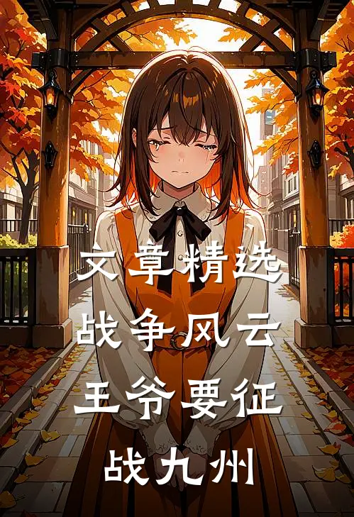 文章精选战争风云：王爷要征战九州